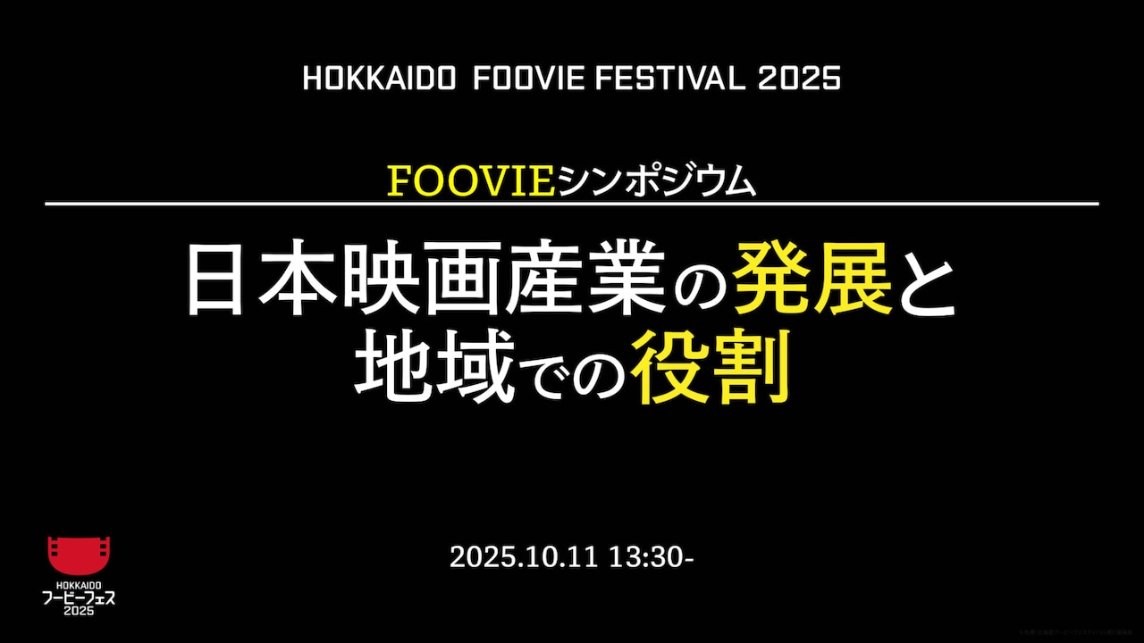FOOVIEシンポジウム「日本映画産業の発展と地域での役割」告知画像