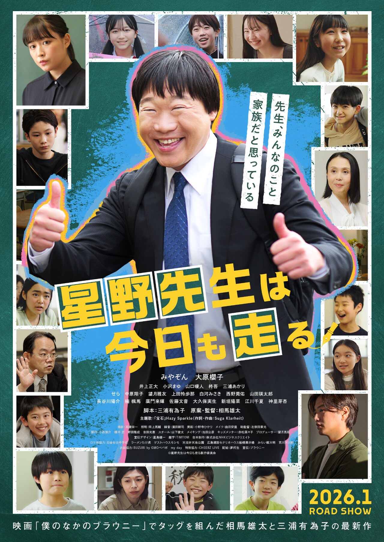 みやぞんが熱血教師演じた「星野先生は今日も走る」予告解禁、大原櫻子も子供と向き合う