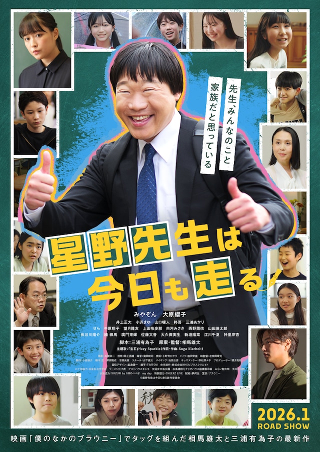 「星野先生は今日も走る」ポスタービジュアル