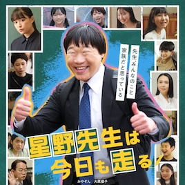みやぞんが熱血教師演じた「星野先生は今日も走る」予告解禁、大原櫻子も子供と向き合う