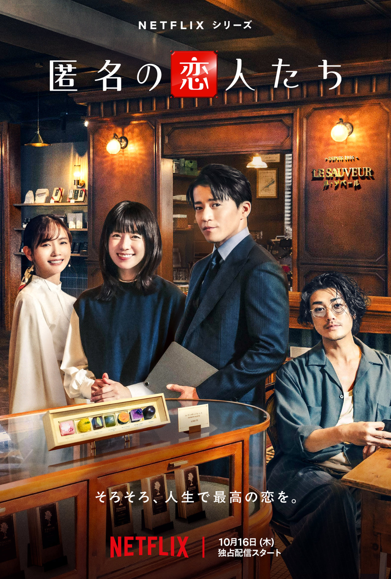 Netflixシリーズ「匿名の恋人たち」キーアート