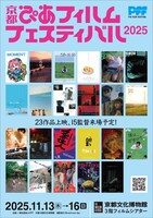 「京都ぴあフィルムフェスティバル 2025」ビジュアル