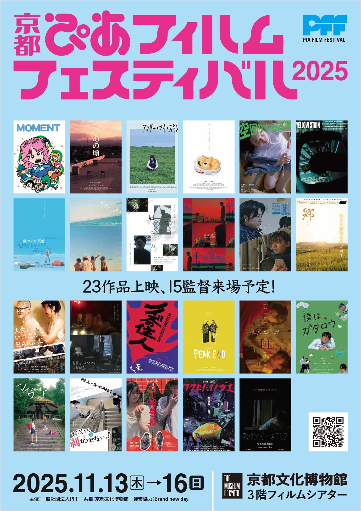 「京都ぴあフィルムフェスティバル 2025」ビジュアル