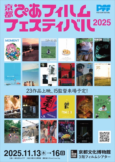 「京都ぴあフィルムフェスティバル 2025」ビジュアル
