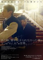 「あの時、愛を伝えられなかった僕の、3つの“もしも”の世界。」ポスタービジュアル