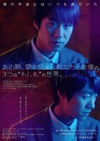 「あの時、愛を伝えられなかった僕の、3つの“もしも”の世界。」ポスタービジュアル