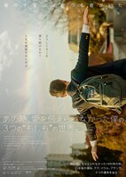 「あの時、愛を伝えられなかった僕の、3つの“もしも”の世界。」ポスタービジュアル