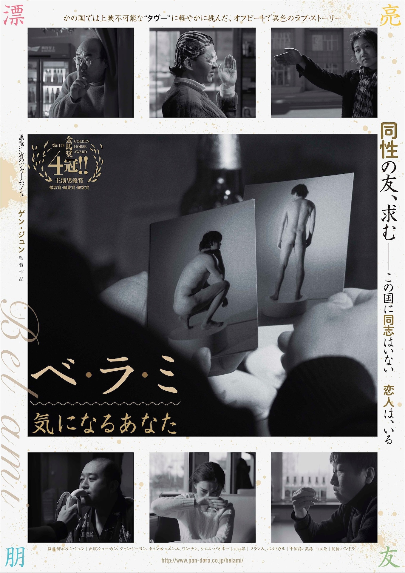 「ベ・ラ・ミ 気になるあなた」ポスタービジュアル