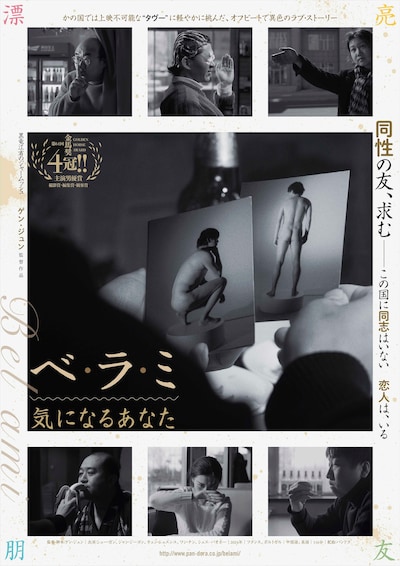 「ベ・ラ・ミ 気になるあなた」ポスタービジュアル