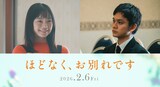 映画「ほどなく、お別れです」新キャスト。左から古川琴音演じる柳沢玲子、北村匠海演じる柳沢亮太