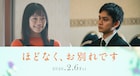 古川琴音&北村匠海が「ほどなく、お別れです」出演、4度目の共演で初の夫婦役