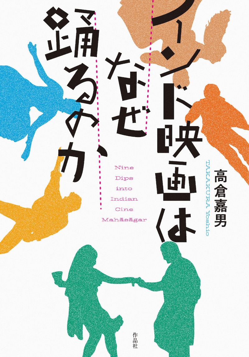 「インド映画はなぜ踊るのか」書影
