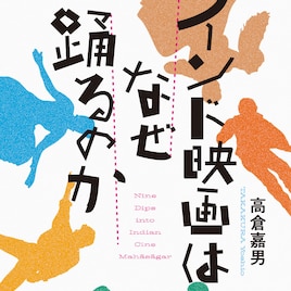 インド映画はなぜ踊る?なぜ長い?なぜ強い?インド映画研究家・高倉嘉男による書籍発売