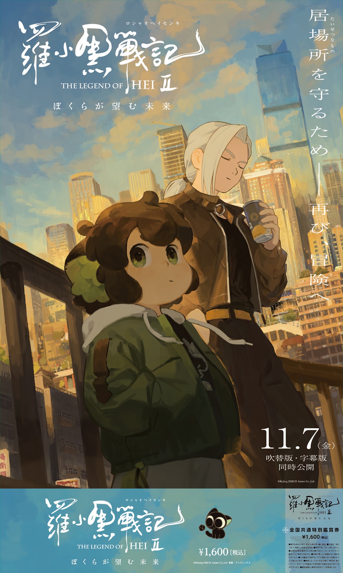 「羅小黒戦記２ ぼくらが望む未来」A3ポスター付き限定前売り券