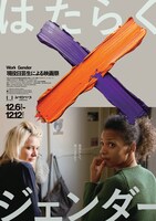 映画祭「はたらく×ジェンダー」ポスタービジュアル