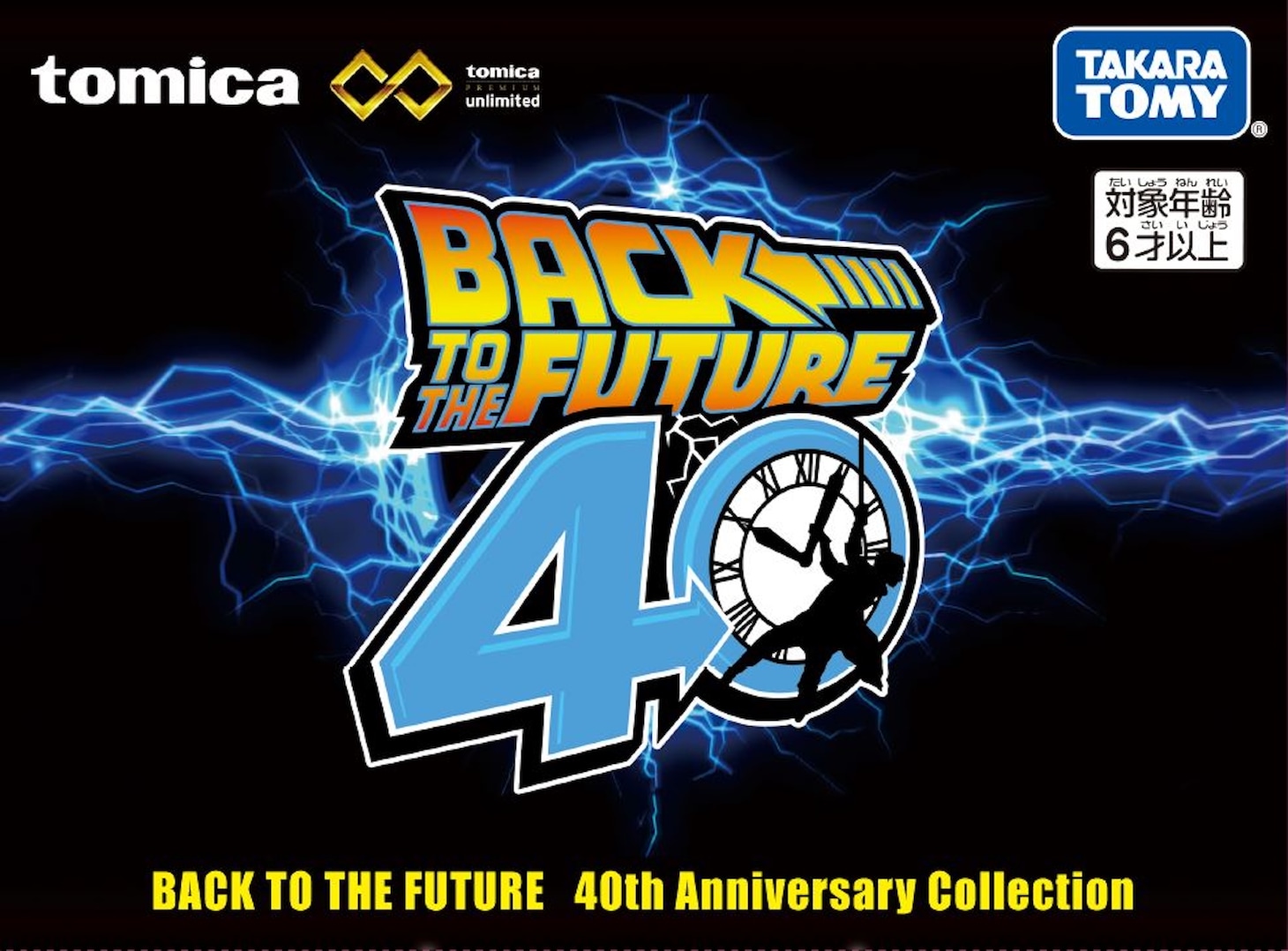 トミカプレミアムunlimited「BACK TO THE FUTURE 40th Anniversary Collection」ロゴ