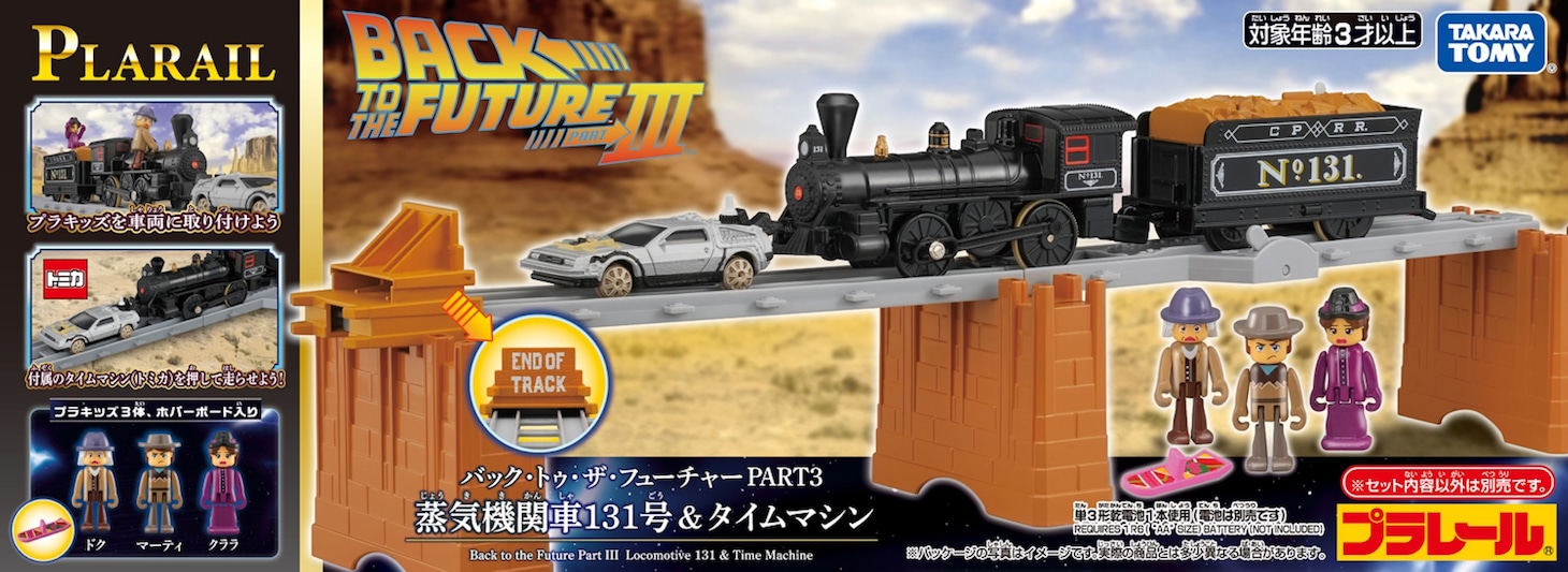 プラレールとBTTFがコラボ、蒸気機関車131号でタイムマシンを押して走行できる