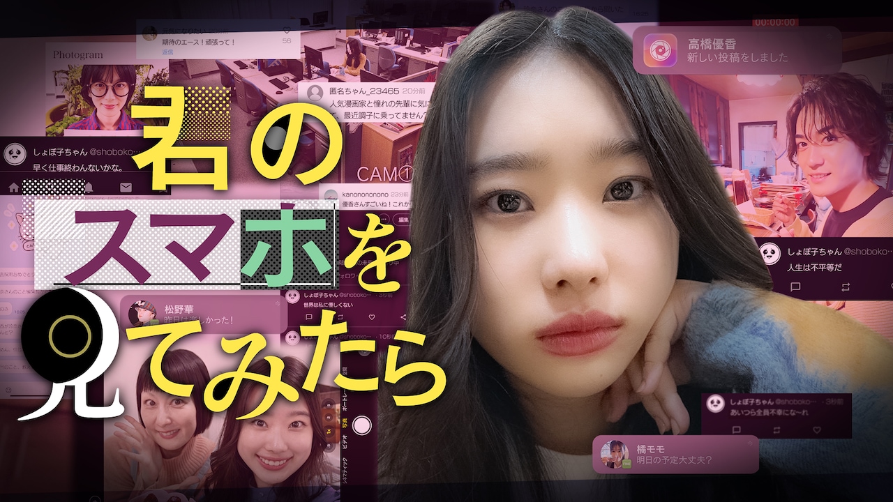 「君のスマホを見てみたら」ビジュアル
