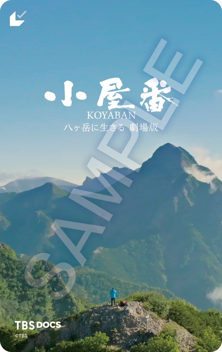 「小屋番 八ヶ岳に生きる 劇場版」ムビチケカード