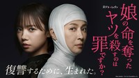 火ドラ★イレブン「娘の命を奪ったヤツを殺すのは罪ですか？」メインビジュアル