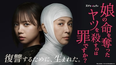 火ドラ★イレブン「娘の命を奪ったヤツを殺すのは罪ですか？」メインビジュアル