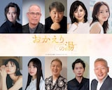 「おかえりの湯」キャスト。上段左から石垣佑磨、田中要次、嶋大輔、さとう珠緒、川瀬莉子。下段左から入来茉里、水瀬紗彩耶、ハニトラ梅木、友貴、ビートきよし