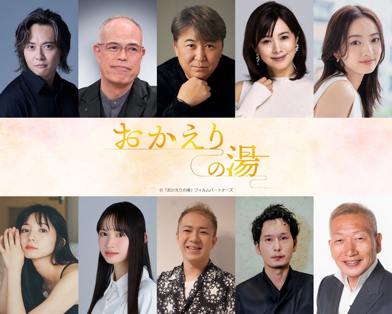 「おかえりの湯」キャスト。上段左から石垣佑磨、田中要次、嶋大輔、さとう珠緒、川瀬莉子。下段左から入来茉里、水瀬紗彩耶、ハニトラ梅木、友貴、ビートきよし