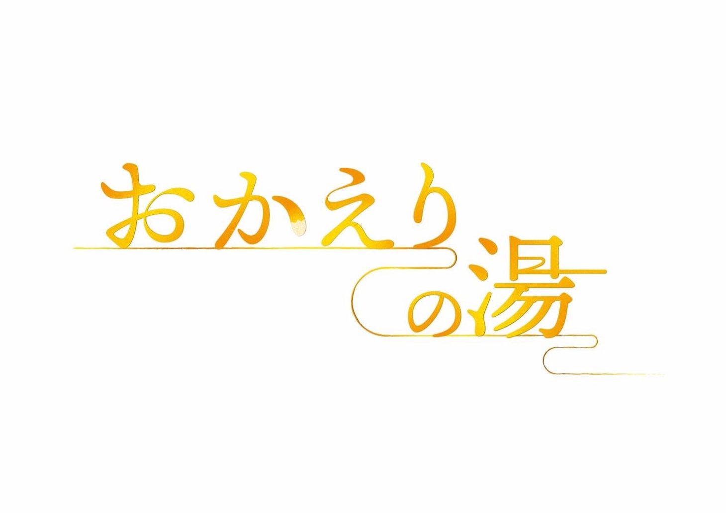 「おかえりの湯」ロゴ