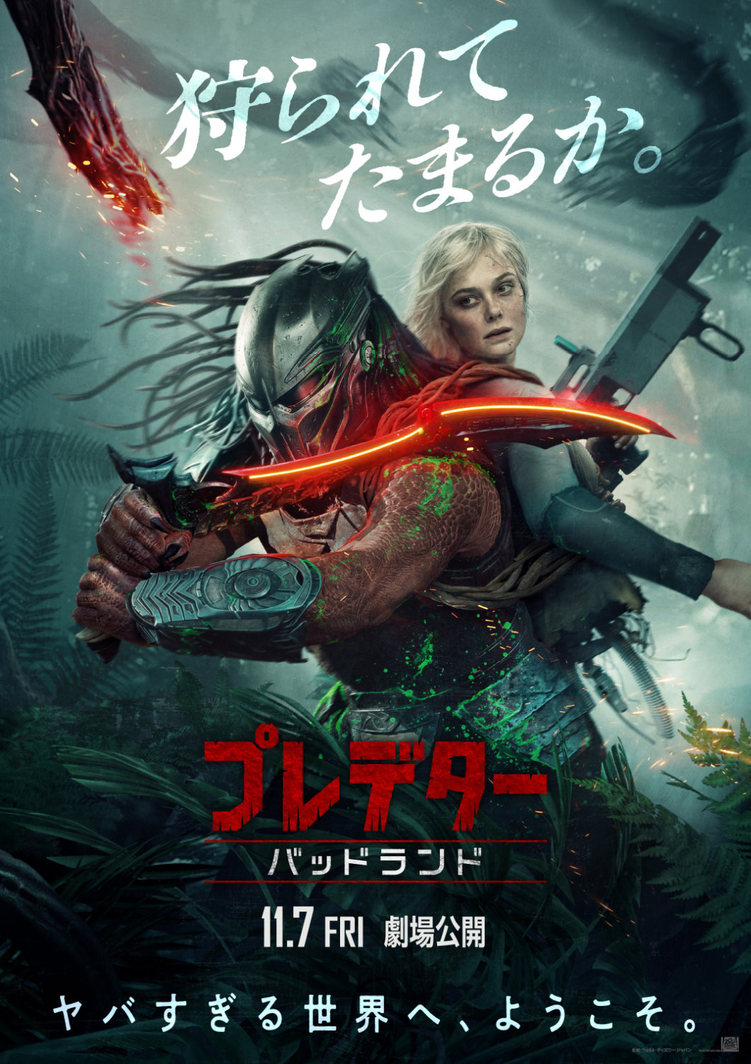 「プレデター：バッドランド」ポスタービジュアル