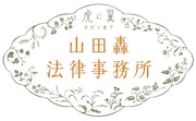 「虎に翼スピンオフ『山田轟法律事務所』」ロゴ