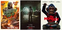 左から「スター・ウォーズ／マンダロリアン・アンド・グローグー」「フランケンシュタイン」「THE MONKEY／ザ・モンキー」ポスタービジュアル