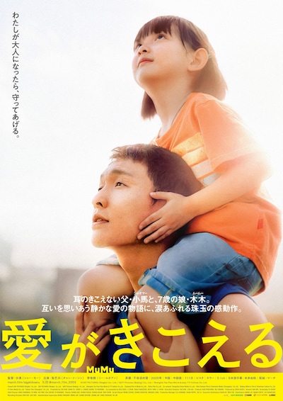 「愛がきこえる」ポスタービジュアル