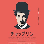 喜劇王チャップリンのルーツに迫る、家族が全面的に協力・公認したドキュメンタリー