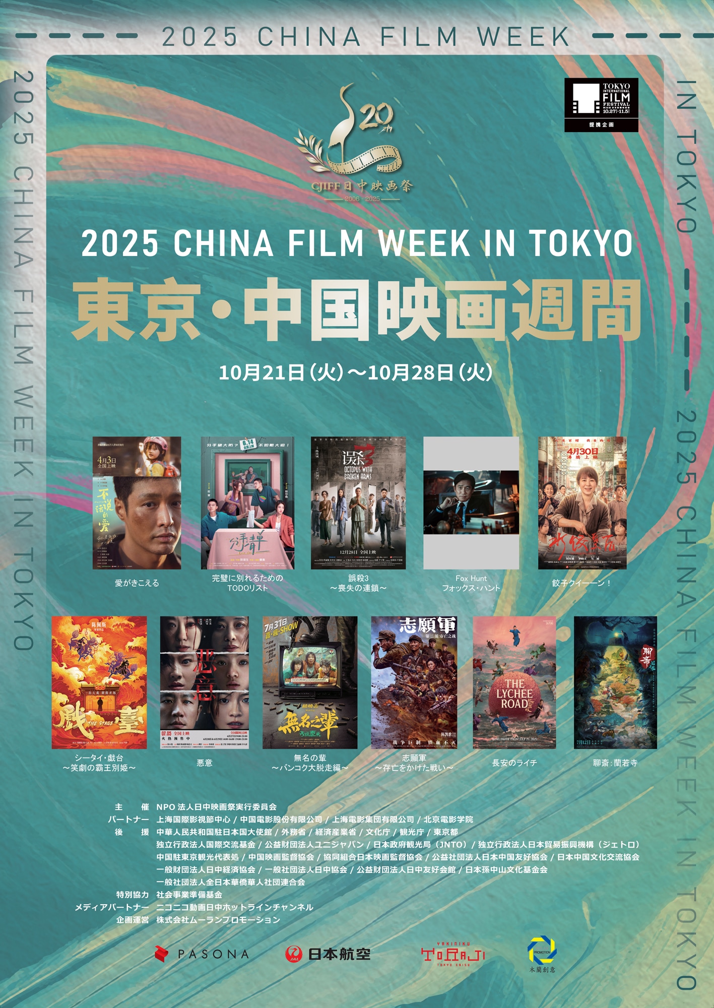 中国映画11本を一挙上映する「2025東京・中国映画週間」ビジュアル