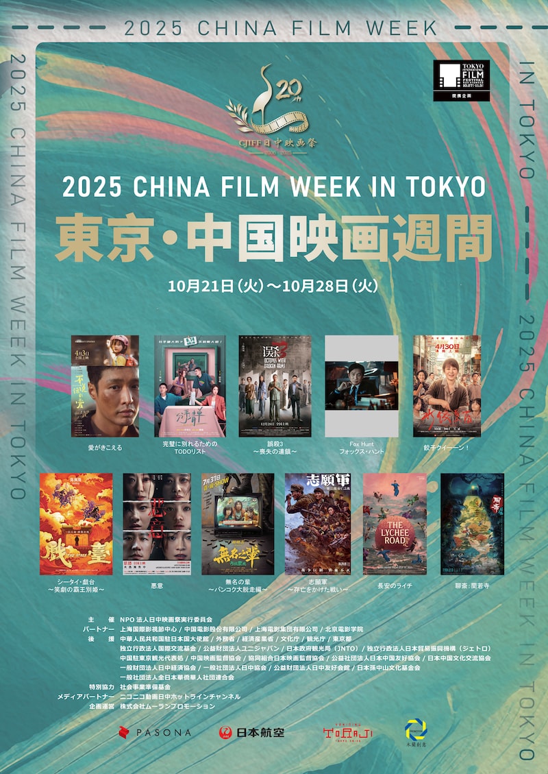 中国映画11本を一挙上映する「2025東京・中国映画週間」ビジュアル