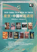 中国映画週間で「愛がきこえる」「長安のライチ」など11本、チャン・イーシンらが来日