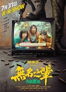 「無名の輩~バンコク大脱走編~」(原題「無名之輩・否極泰來」)ビジュアル