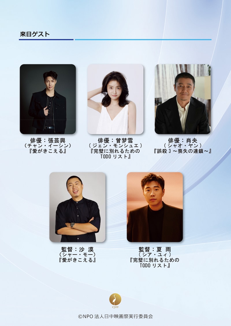 「2025東京・中国映画週間」ゲスト