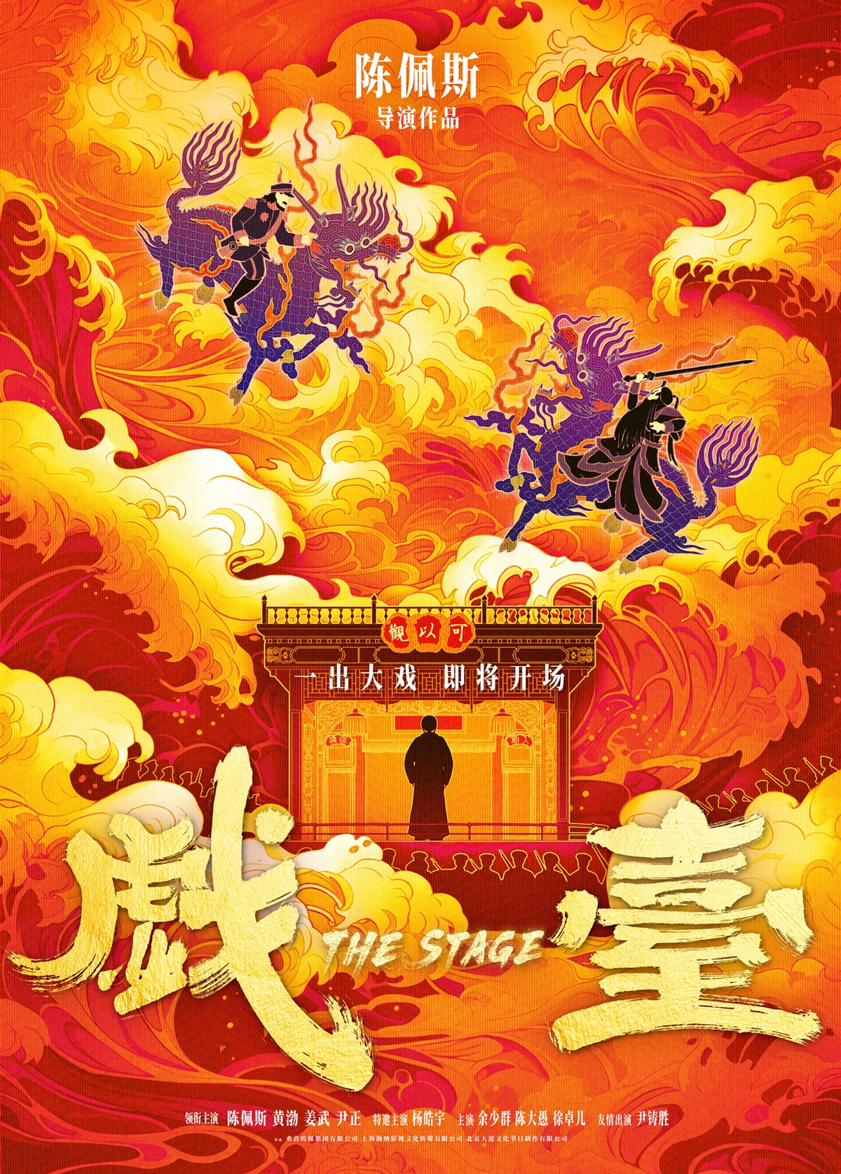 「シータイ・戯台～笑劇の霸王別姫～」（原題「戲台」）ビジュアル