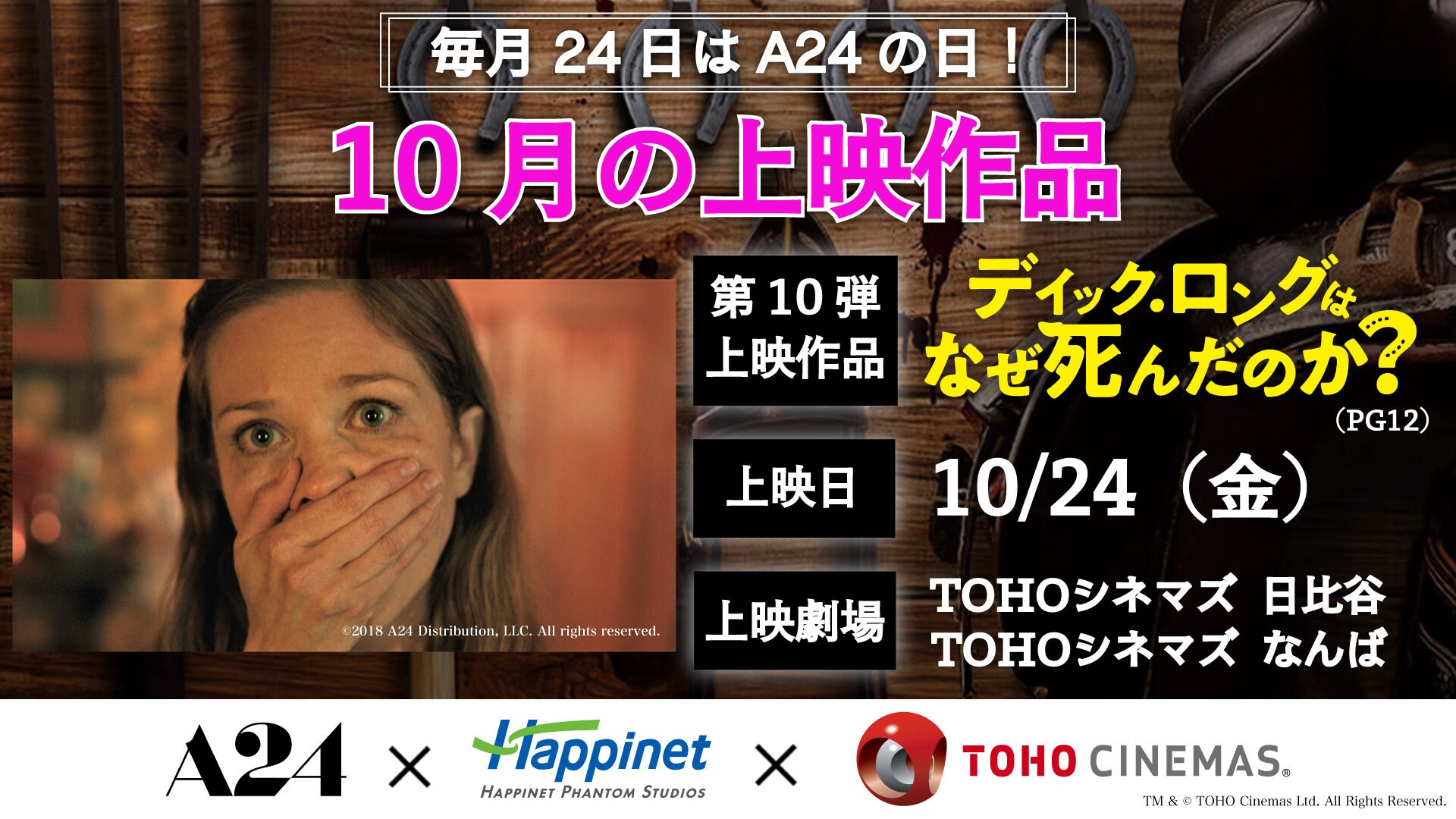 A24「ディック・ロングはなぜ死んだのか？」10月24日に上映、宮戸