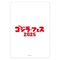 「ゴジラ・フェス 2025」クリアファイルセット（1000円）