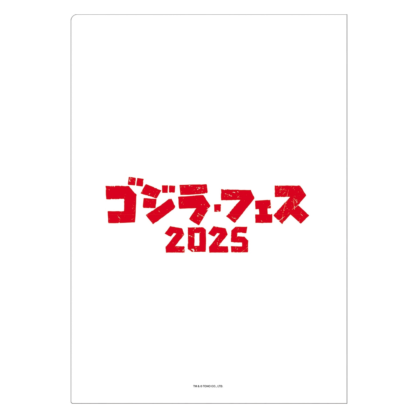 「ゴジラ・フェス 2025」クリアファイルセット（1000円）