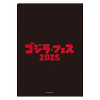 「ゴジラ・フェス 2025」クリアファイルセット（1000円）