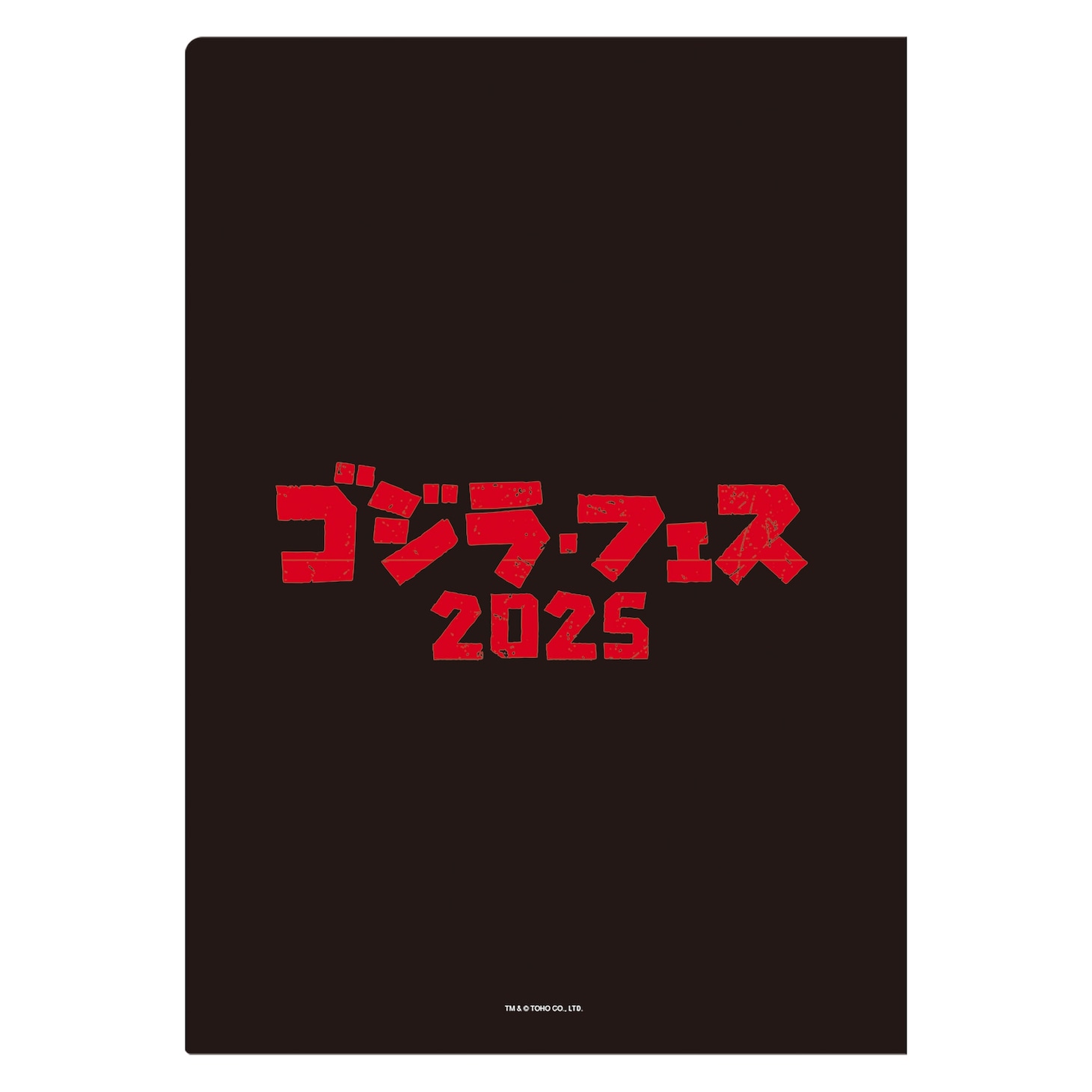 「ゴジラ・フェス 2025」クリアファイルセット（1000円）