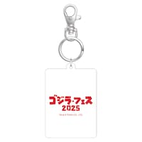 「ゴジラ・フェス 2025」チェンジキーホルダー（1200円）