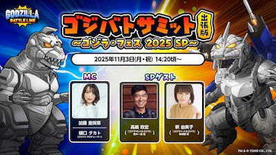 「ゴジバトサミット出張版」告知ビジュアル