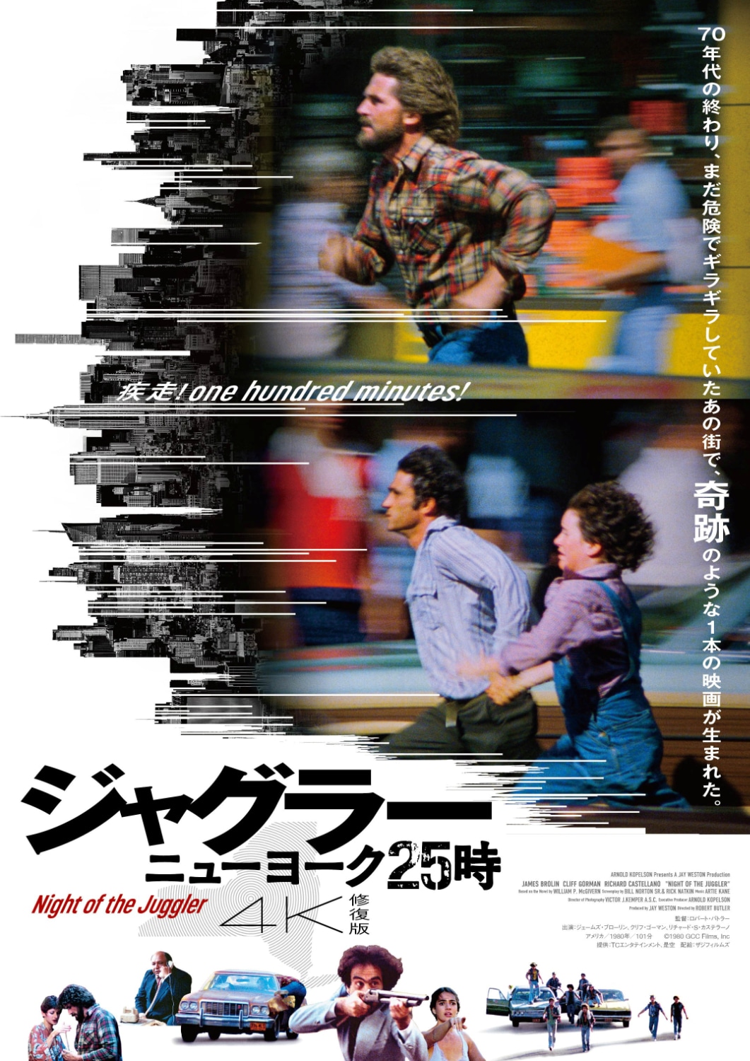 「ジャグラー／ニューヨーク25時 4K修復版」ポスタービジュアル