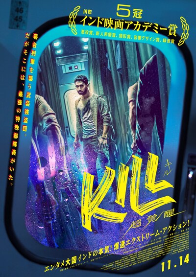 「KILL 超覚醒」ポスタービジュアル