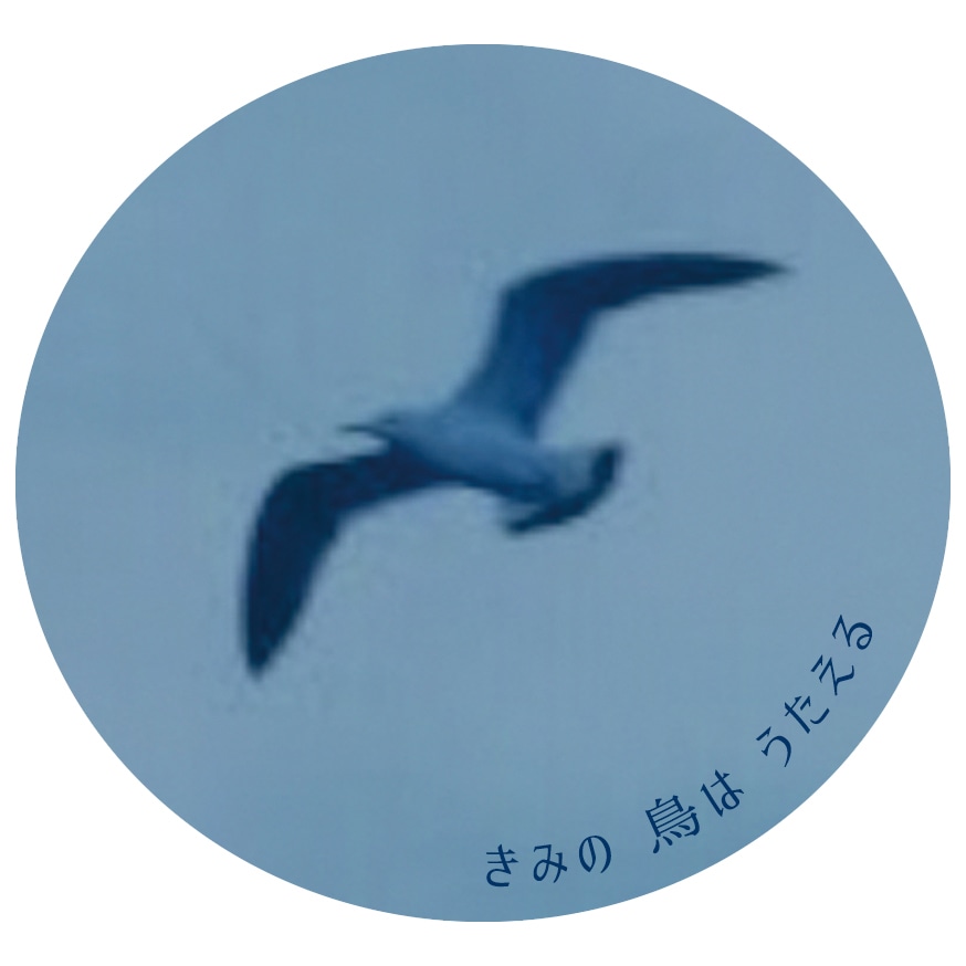 「きみの鳥はうたえる」オリジナルグッズの缶バッジ