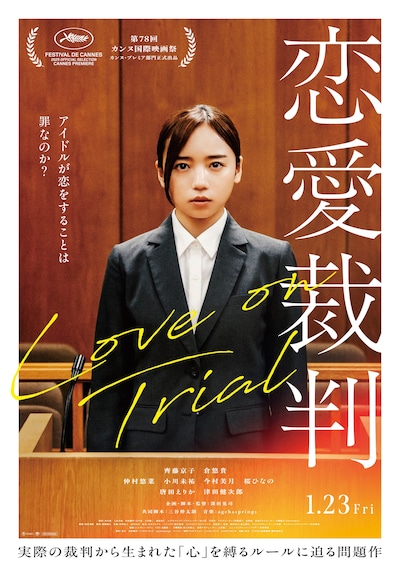 「恋愛裁判」本ビジュアル